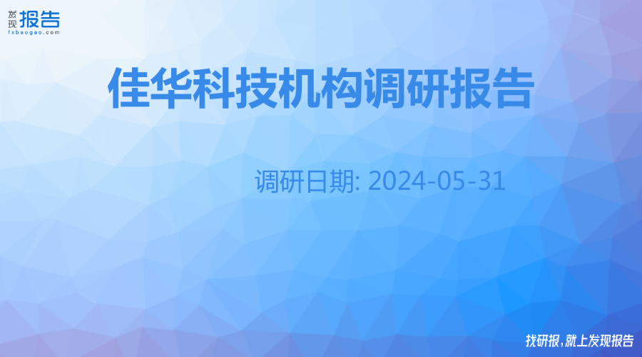 佳華科技機構調研紀要 區塊鏈技術相關軟件與服務